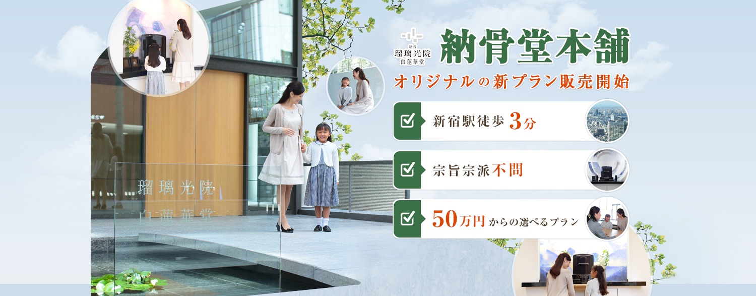 納骨堂本舗 オリジナルの新プラン販売開始 新宿駅徒歩3分 宗旨宗派不問 50万円からの選べるプラン