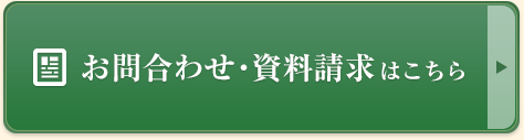 お問合わせ・資料請求はこちら