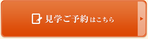 見学ご予約はこちら