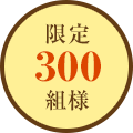 限定300組様