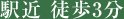 駅近 徒歩3分