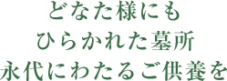 どなた様にもひらかれた墓所永代にわたるご供養を