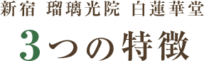 新宿 瑠璃光院 白蓮華堂\3つの特徴