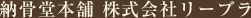 納骨堂本舗 株式会社リーブラ