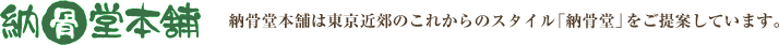 納骨堂本舗 納骨堂本舗は東京近郊のこれからのスタイル「納骨堂」をご提案しています。