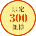 限定300組様