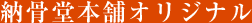 納骨堂本舗オリジナル