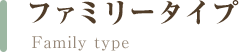 パーソナルタイプ\family type