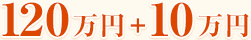 120万円+10万円