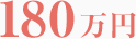 180万円
