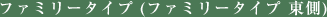 ファミリータイプ (ファミリータイプ 東側)