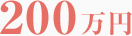 200万円