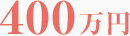 400万円