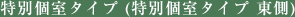 特別個室タイプ (特別個室タイプ 東側)