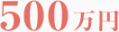 500万円