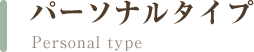 パーソナルタイプ\Personal type