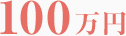 100万円