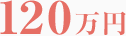 120万円