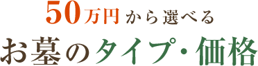 50万円から選べる\お墓のタイプ・価格
